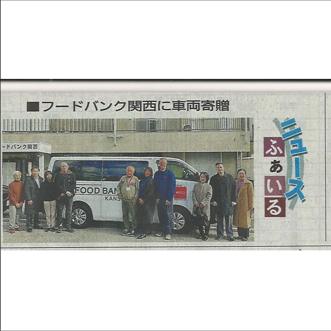 ACCJによるフードバンク関西への配送用車両寄贈が神戸新聞に掲載されました