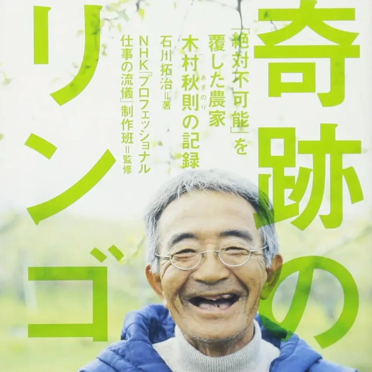 『奇跡のリンゴ』を読んで｜木村秋則さんの挑戦から学ぶ、成果を育てる仕事