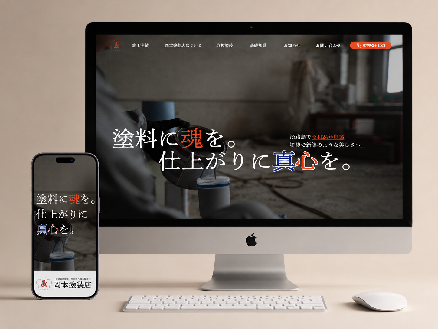 Okamoto Tosou website shown on desktop and mobile