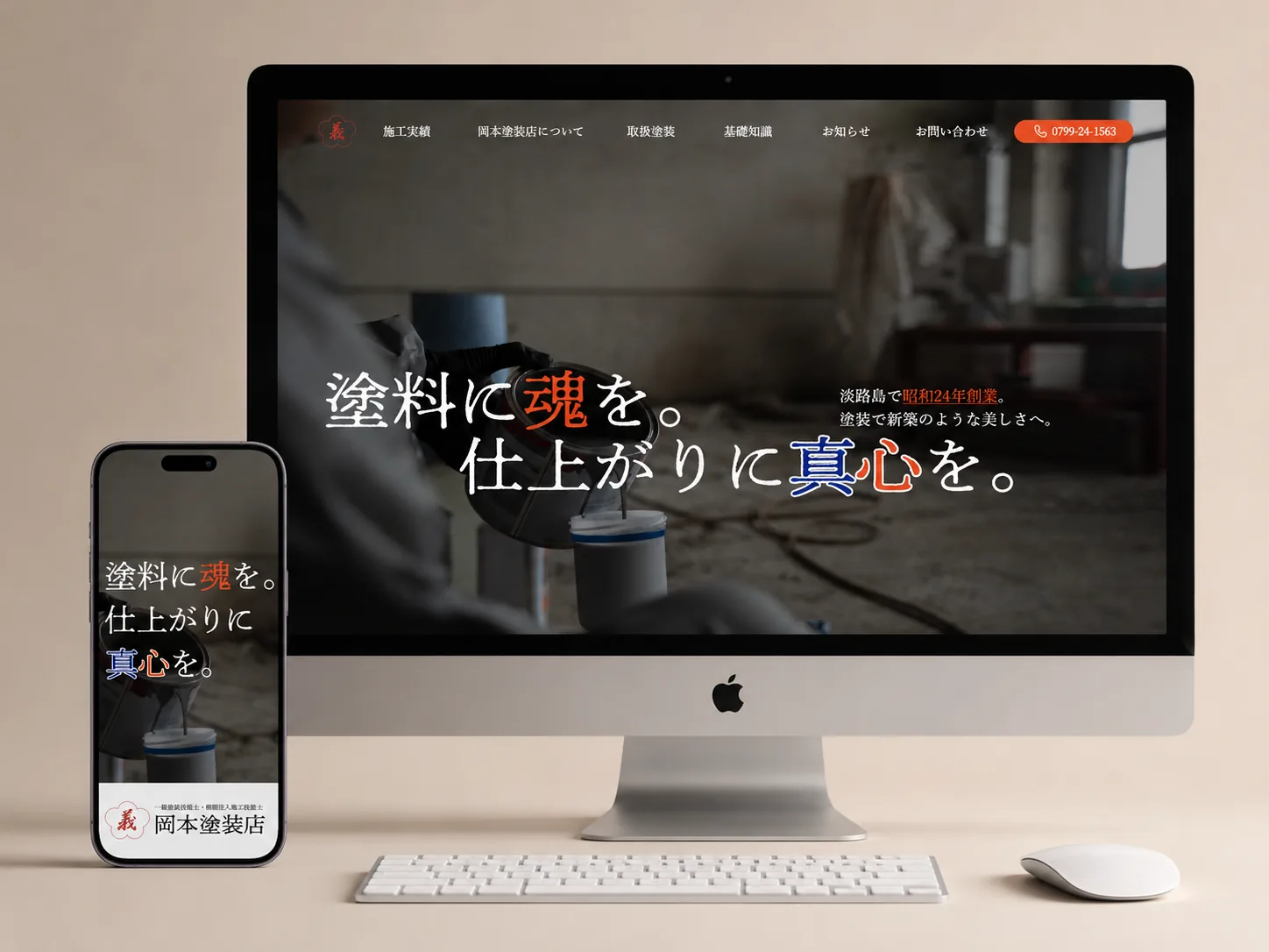 岡本塗装店様｜淡路島の外壁塗装・建物保護サイト制作